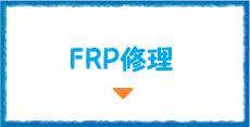 FRP修理