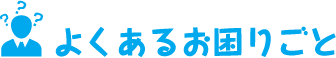 よくあるお困りごと